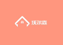 沃爾森玻璃膠加盟