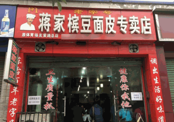 蔣家檳豆面皮