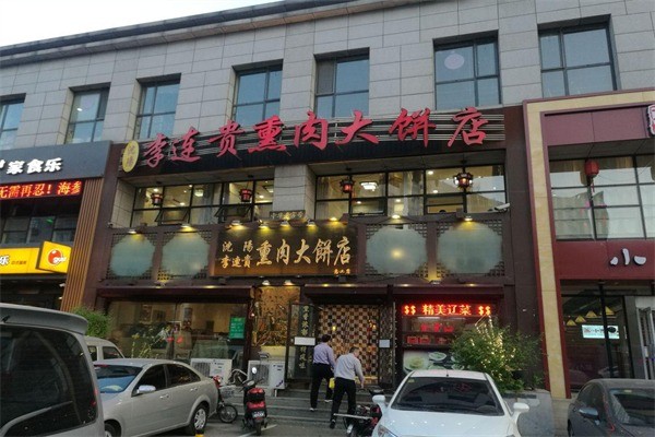 李連貴熏肉大餅