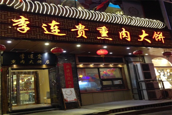 李連貴熏肉大餅