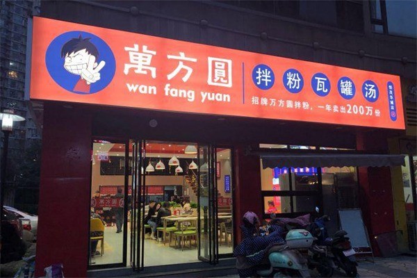 萬方圓拌粉瓦罐湯