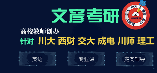 文彥考研