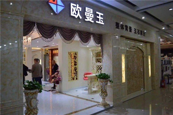 歐曼玉背景墻加盟
