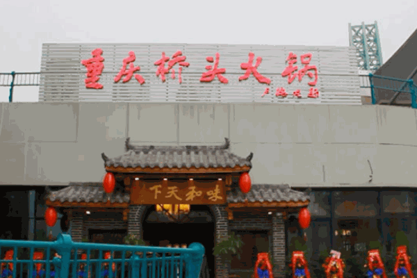 重慶橋頭火鍋