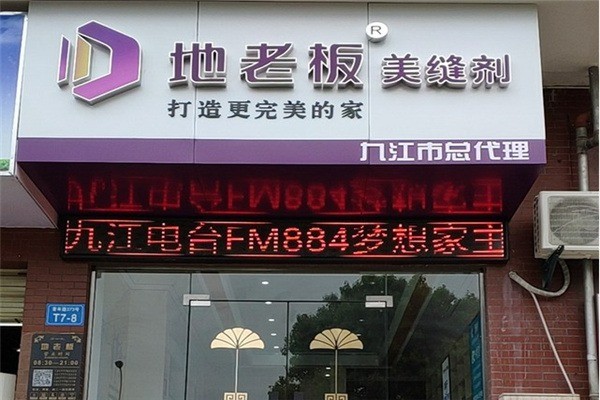 地老板美縫加盟