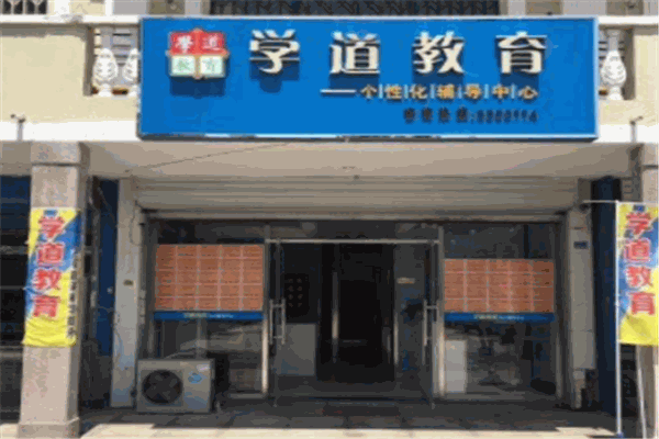 學(xué)道教育
