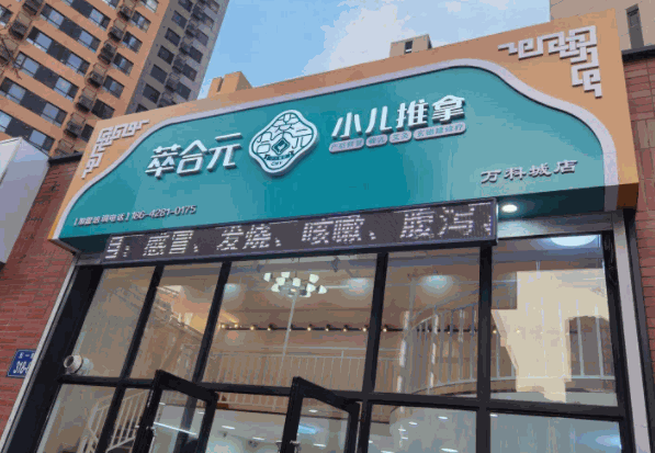 萃合元小兒推拿