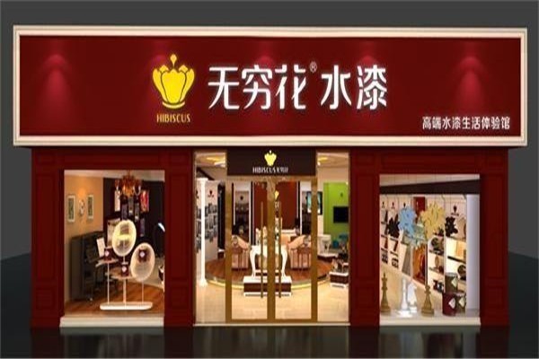 無窮花水性漆加盟
