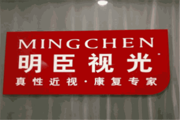 明臣視光