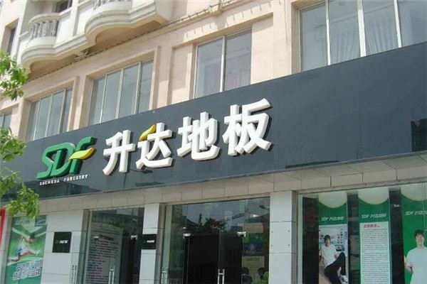 升達(dá)地板加盟