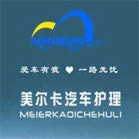 美爾卡汽車美容加盟