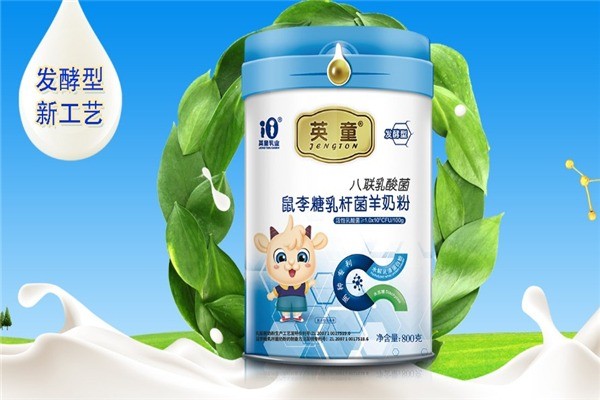 英童羊奶粉
