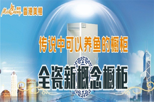 美橙瓷固櫥柜