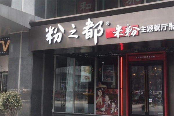 粉之都米粉
