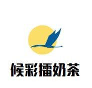 侯彩擂奶茶加盟