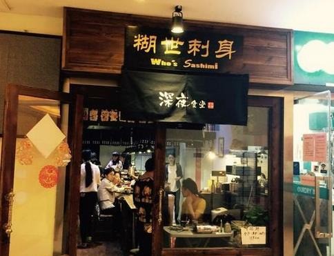 糊世刺身