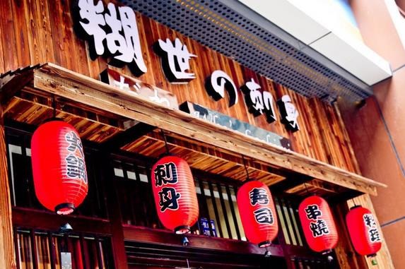 糊世刺身
