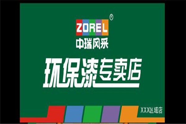 中瑞涂料油漆加盟