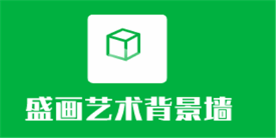 盛畫藝術(shù)背景墻加盟