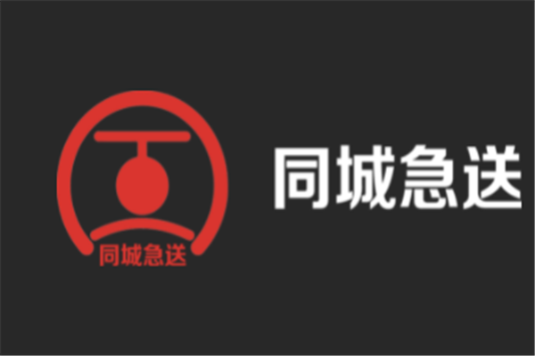 同城急送