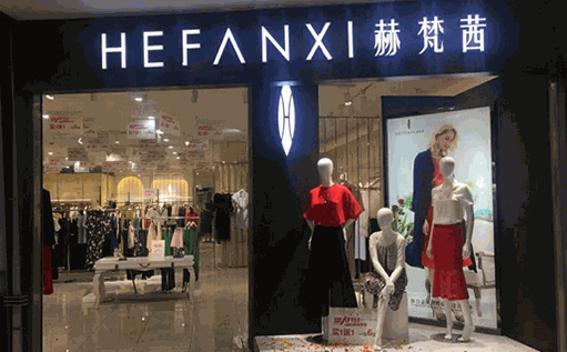 赫梵茜女裝