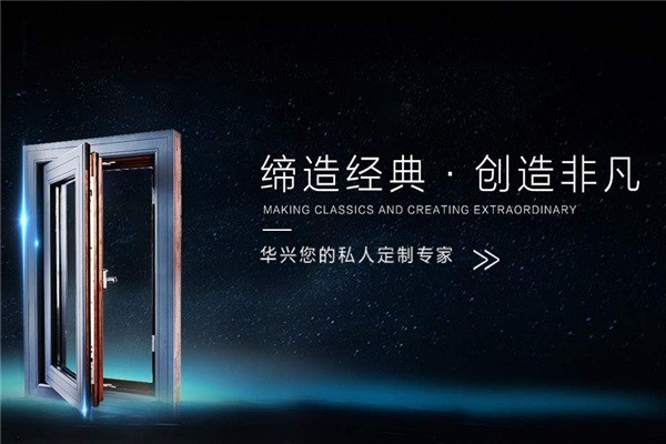 華興節(jié)能門窗加盟