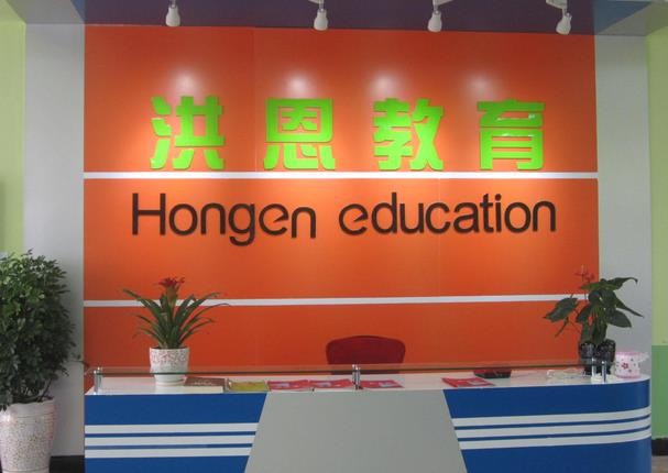 洪恩教育