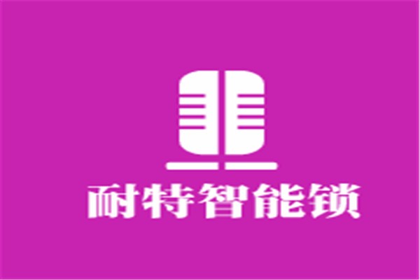 耐特智能鎖加盟