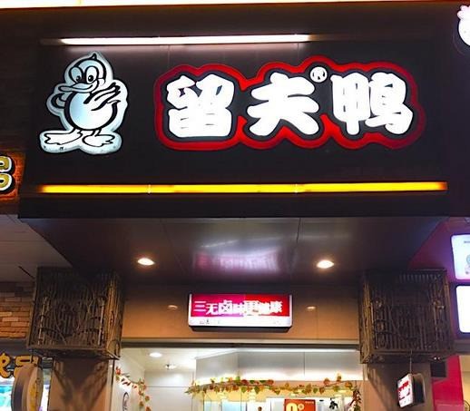 留夫鴨