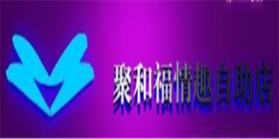聚和福情趣自助店加盟