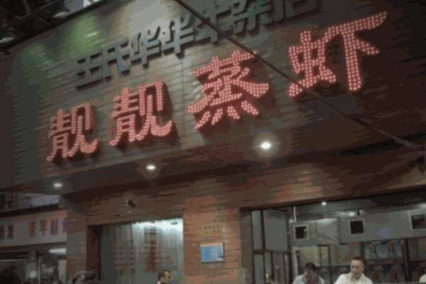 靚靚龍蝦