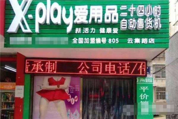XPLAY成人用品加盟