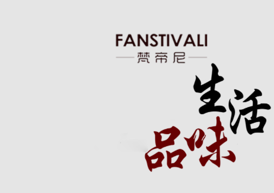 梵帝尼家具