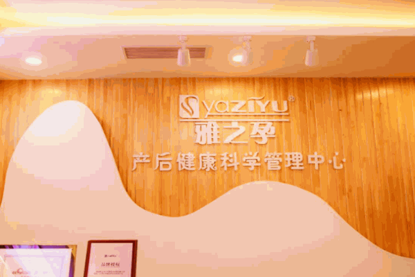 雅之孕產后修復