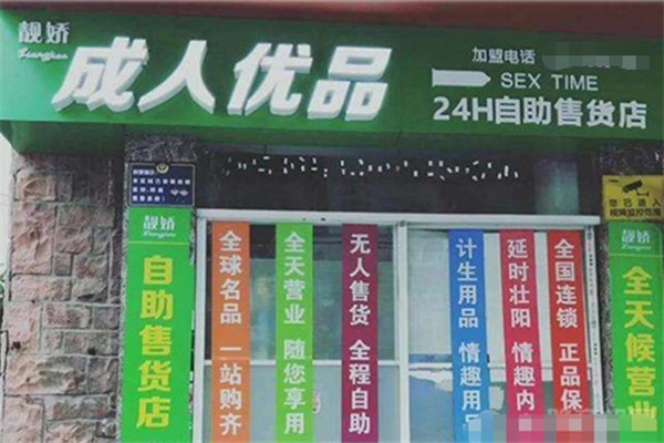 靚嬌成人無人售貨店加盟