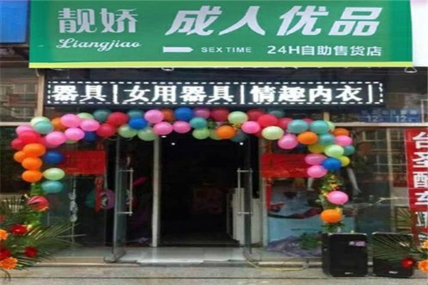 靚嬌成人無人售貨店加盟