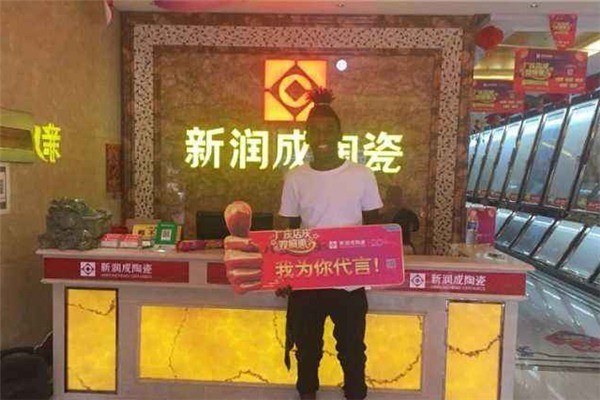 新潤成陶瓷加盟