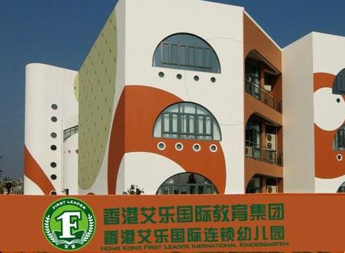 艾樂國際連鎖幼兒園