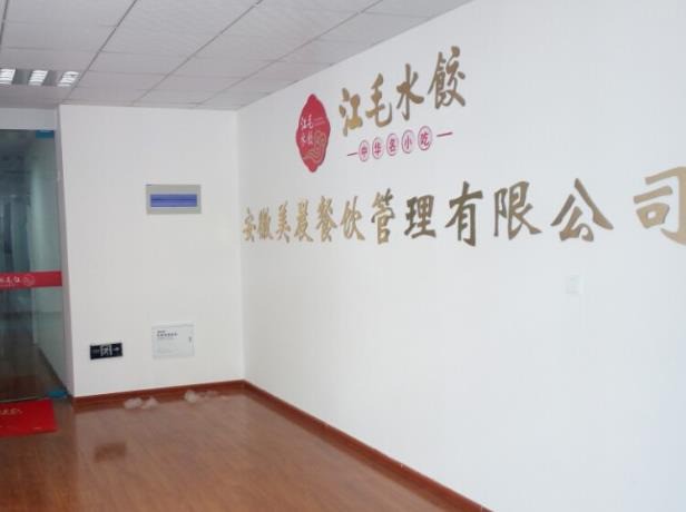 江毛水餃