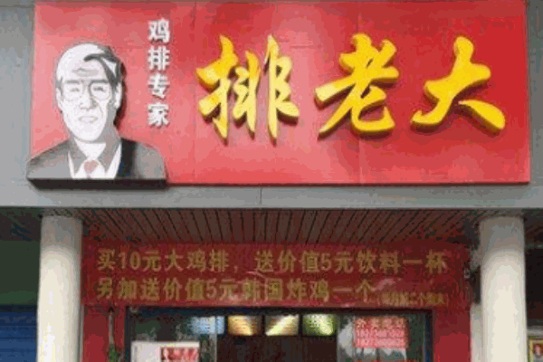 排老大雞排