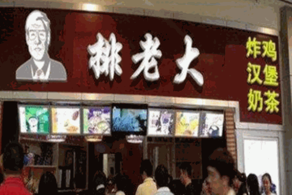 排老大雞排