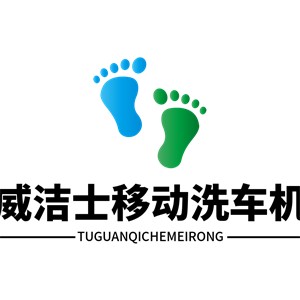 威潔士移動(dòng)洗車機(jī)加盟