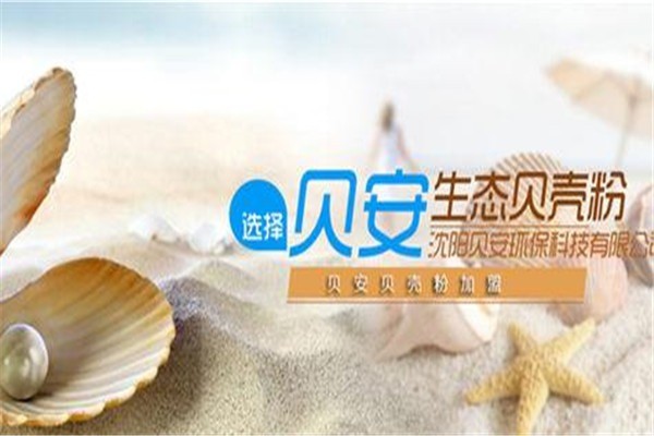 貝安貝殼粉加盟