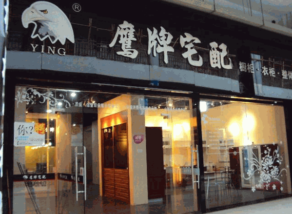 鷹牌宅配櫥柜