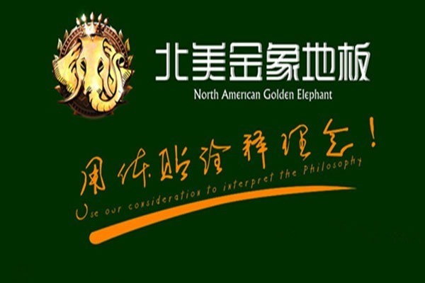 北美金象地板加盟