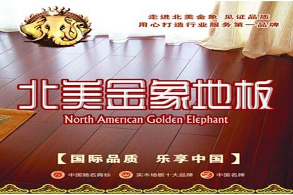 北美金象地板加盟