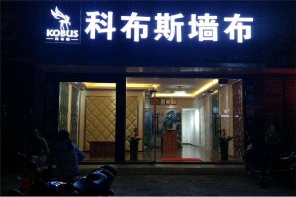 科布斯無縫墻布加盟
