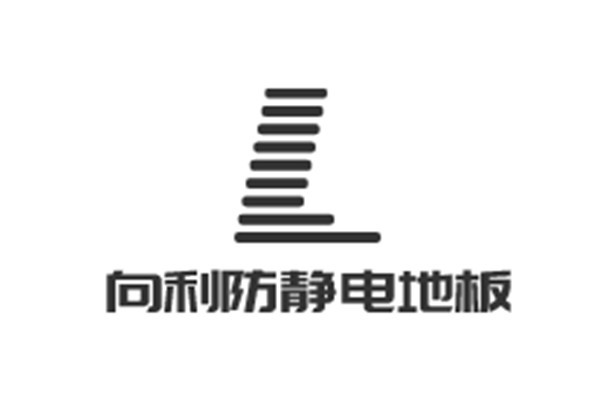 向利防靜電地板加盟