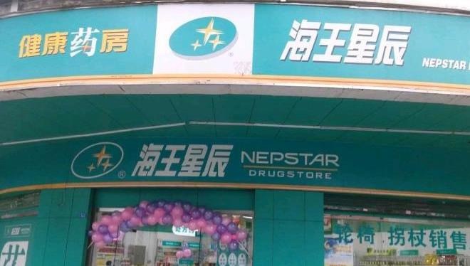海王星辰藥店