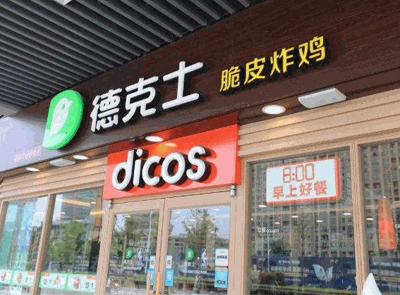 德克士